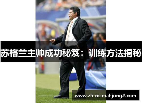 苏格兰主帅成功秘笈：训练方法揭秘