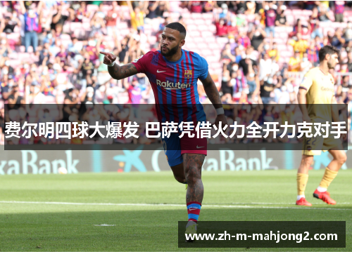 费尔明四球大爆发 巴萨凭借火力全开力克对手 费尔明四球大爆发 巴萨凭借火力全开力克对手