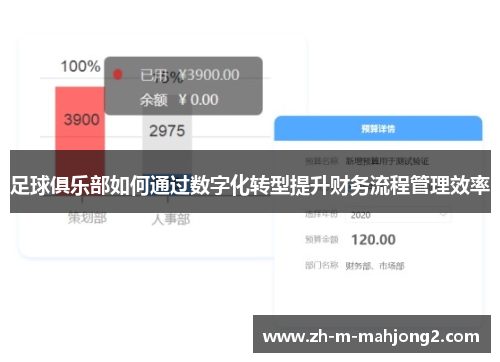 足球俱乐部如何通过数字化转型提升财务流程管理效率