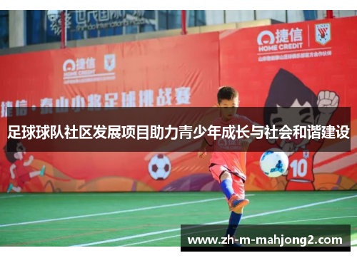 足球球队社区发展项目助力青少年成长与社会和谐建设