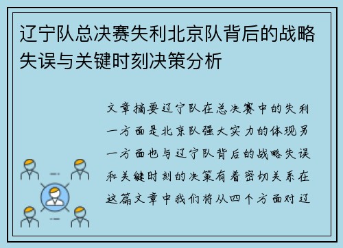 辽宁队总决赛失利北京队背后的战略失误与关键时刻决策分析
