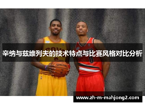 辛纳与兹维列夫的技术特点与比赛风格对比分析