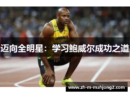 迈向全明星：学习鲍威尔成功之道