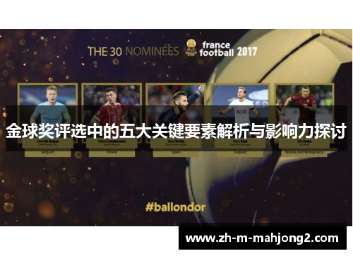 金球奖评选中的五大关键要素解析与影响力探讨
