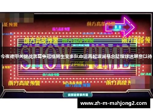 今夜德甲关键战落幕争冠格局生变多队命运再起波澜悬念陡增球迷屏息以待