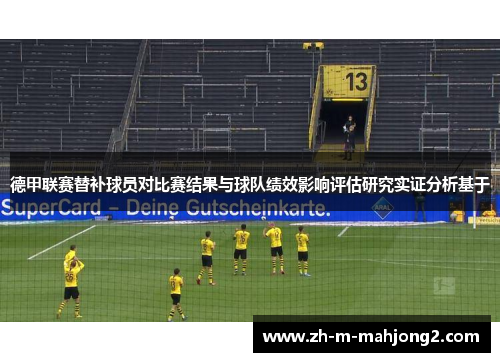 德甲联赛替补球员对比赛结果与球队绩效影响评估研究实证分析基于