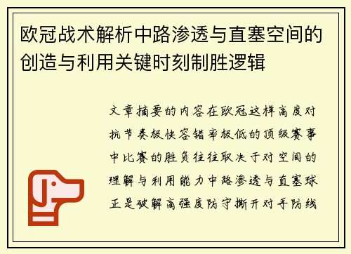 欧冠战术解析中路渗透与直塞空间的创造与利用关键时刻制胜逻辑