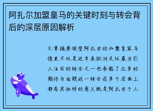 阿扎尔加盟皇马的关键时刻与转会背后的深层原因解析