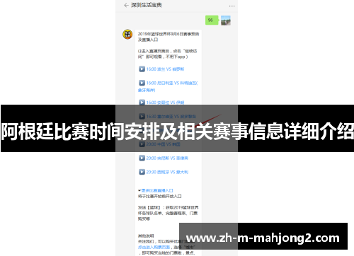 阿根廷比赛时间安排及相关赛事信息详细介绍