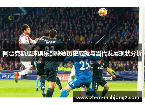 阿贾克斯足球俱乐部联赛历史成就与当代发展现状分析 阿贾克斯足球俱乐部联赛历史成就与当代发展现状分析