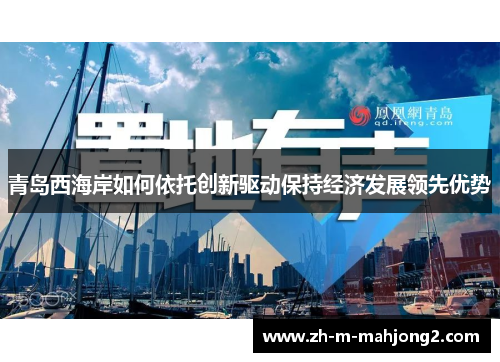 青岛西海岸如何依托创新驱动保持经济发展领先优势