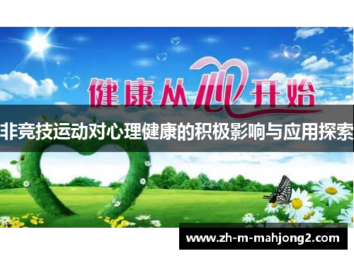 非竞技运动对心理健康的积极影响与应用探索