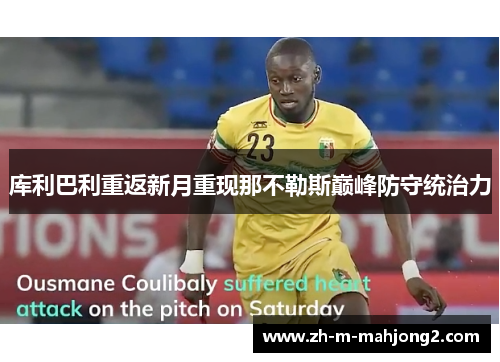 库利巴利重返新月重现那不勒斯巅峰防守统治力