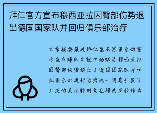 拜仁官方宣布穆西亚拉因臀部伤势退出德国国家队并回归俱乐部治疗