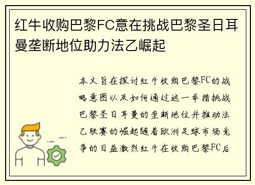 红牛收购巴黎FC意在挑战巴黎圣日耳曼垄断地位助力法乙崛起
