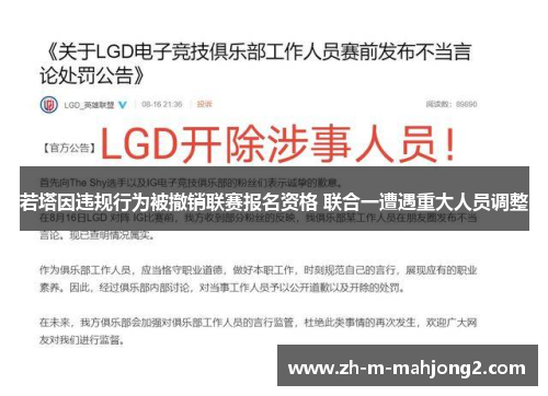 若塔因违规行为被撤销联赛报名资格 联合一遭遇重大人员调整