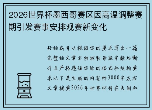 2026世界杯墨西哥赛区因高温调整赛期引发赛事安排观赛新变化