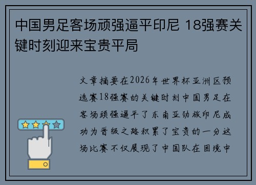 中国男足客场顽强逼平印尼 18强赛关键时刻迎来宝贵平局 中国男足客场顽强逼平印尼 18强赛关键时刻迎来宝贵平局