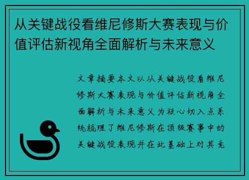 从关键战役看维尼修斯大赛表现与价值评估新视角全面解析与未来意义 从关键战役看维尼修斯大赛表现与价值评估新视角全面解析与未来意义