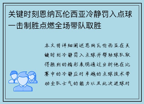 关键时刻恩纳瓦伦西亚冷静罚入点球一击制胜点燃全场带队取胜