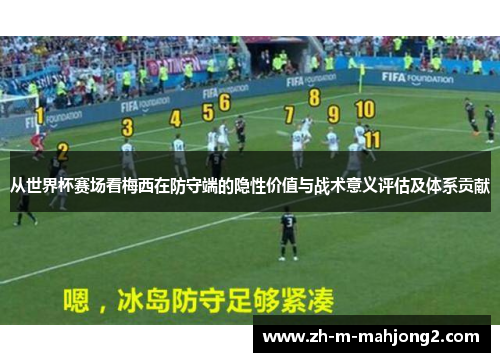 从世界杯赛场看梅西在防守端的隐性价值与战术意义评估及体系贡献