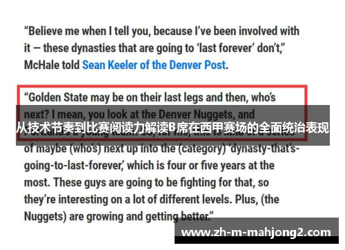 从技术节奏到比赛阅读力解读B席在西甲赛场的全面统治表现