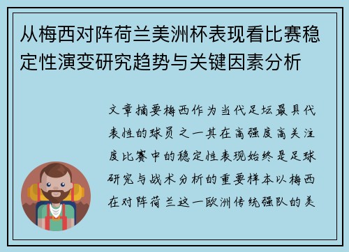 从梅西对阵荷兰美洲杯表现看比赛稳定性演变研究趋势与关键因素分析