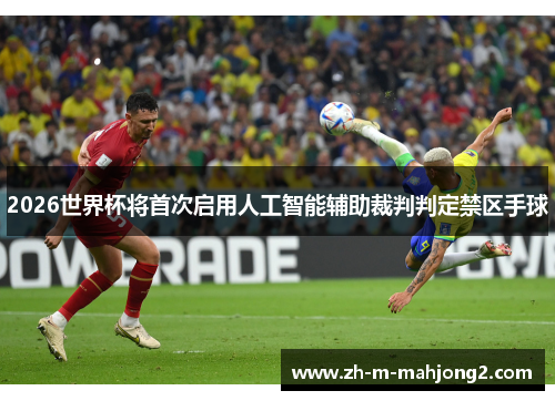 2026世界杯将首次启用人工智能辅助裁判判定禁区手球 2026世界杯将首次启用人工智能辅助裁判判定禁区手球