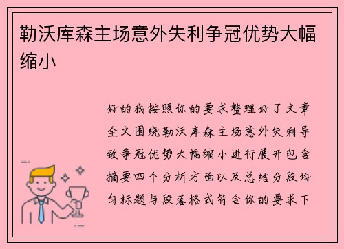勒沃库森主场意外失利争冠优势大幅缩小