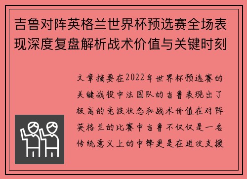 吉鲁对阵英格兰世界杯预选赛全场表现深度复盘解析战术价值与关键时刻