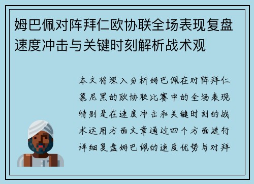 姆巴佩对阵拜仁欧协联全场表现复盘速度冲击与关键时刻解析战术观