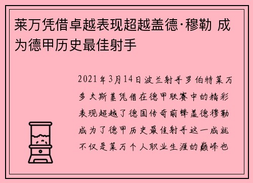 莱万凭借卓越表现超越盖德·穆勒 成为德甲历史最佳射手