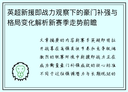 英超新援即战力观察下的豪门补强与格局变化解析新赛季走势前瞻 英超新援即战力观察下的豪门补强与格局变化解析新赛季走势前瞻