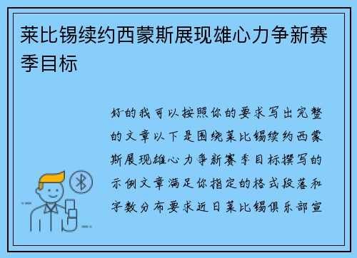 莱比锡续约西蒙斯展现雄心力争新赛季目标
