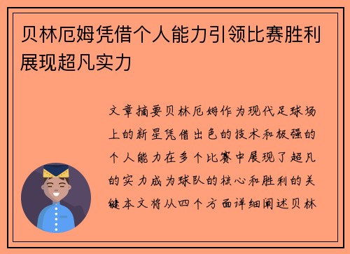 贝林厄姆凭借个人能力引领比赛胜利展现超凡实力