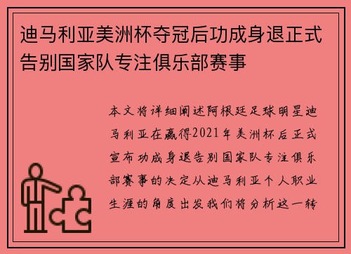 迪马利亚美洲杯夺冠后功成身退正式告别国家队专注俱乐部赛事