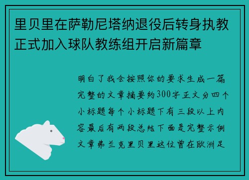 里贝里在萨勒尼塔纳退役后转身执教正式加入球队教练组开启新篇章