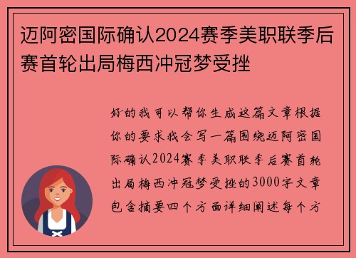 迈阿密国际确认2024赛季美职联季后赛首轮出局梅西冲冠梦受挫 迈阿密国际确认2024赛季美职联季后赛首轮出局梅西冲冠梦受挫