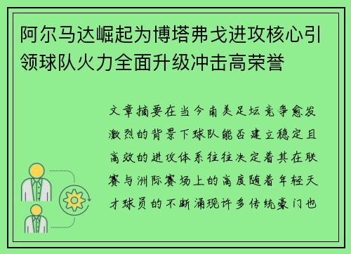 阿尔马达崛起为博塔弗戈进攻核心引领球队火力全面升级冲击高荣誉 阿尔马达崛起为博塔弗戈进攻核心引领球队火力全面升级冲击高荣誉