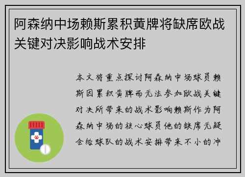 阿森纳中场赖斯累积黄牌将缺席欧战关键对决影响战术安排