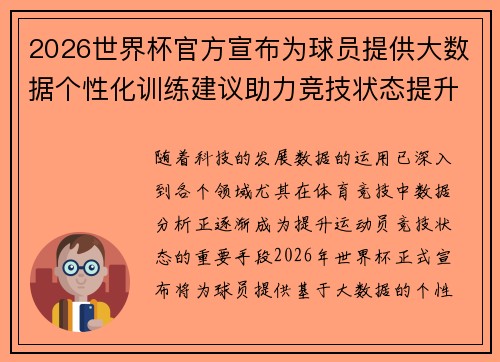2026世界杯官方宣布为球员提供大数据个性化训练建议助力竞技状态提升