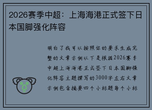 2026赛季中超：上海海港正式签下日本国脚强化阵容