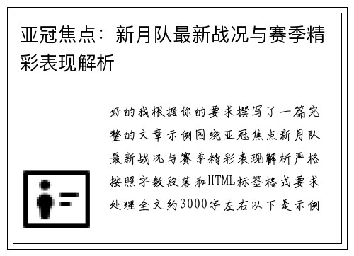 亚冠焦点：新月队最新战况与赛季精彩表现解析