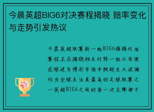 今晨英超BIG6对决赛程揭晓 赔率变化与走势引发热议