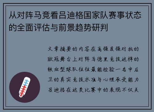 从对阵马竞看吕迪格国家队赛事状态的全面评估与前景趋势研判 从对阵马竞看吕迪格国家队赛事状态的全面评估与前景趋势研判