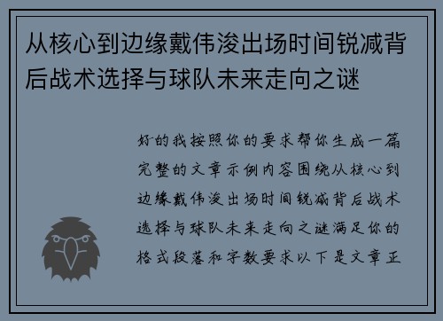 从核心到边缘戴伟浚出场时间锐减背后战术选择与球队未来走向之谜