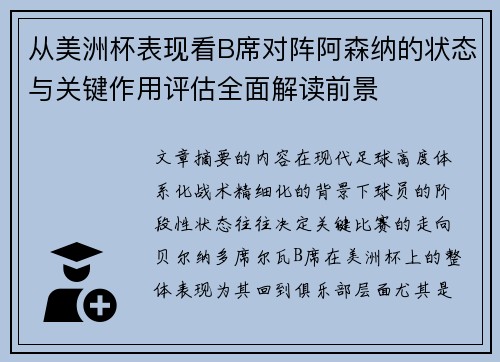 从美洲杯表现看B席对阵阿森纳的状态与关键作用评估全面解读前景