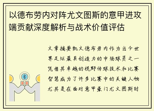 以德布劳内对阵尤文图斯的意甲进攻端贡献深度解析与战术价值评估