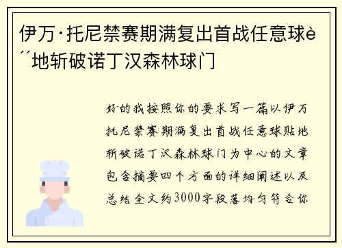 伊万·托尼禁赛期满复出首战任意球贴地斩破诺丁汉森林球门