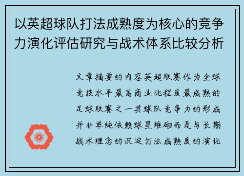 以英超球队打法成熟度为核心的竞争力演化评估研究与战术体系比较分析